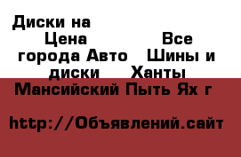  Диски на 16 MK 5x100/5x114.3 › Цена ­ 13 000 - Все города Авто » Шины и диски   . Ханты-Мансийский,Пыть-Ях г.